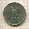 10 драхм. Греция 1959г