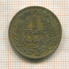 1 франк. Тунис 1945г