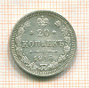 20 копеек 1915г