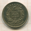 25 пенсов. Гибралтар 1977г