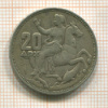 20 драхм. Греция 1960г