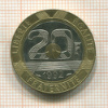 20 франков. Франция 1992г