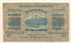 5000 рублей. Закавказье. 1923г