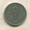 1 крона. Австрия 1898г