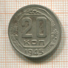 20 копеек 1945г