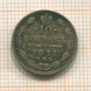 10 копеек 1911г