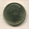 1 рубль. 100 лет со дня рождения В.И.Ленина 1970г