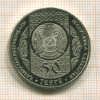 50 тенге. Казахстан. ПРУФ 2013г