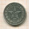 50 копеек 1921г