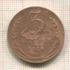 3 копейки 1924г