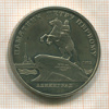 5 рублей. Памятник Петру Первому. ПРУФ 1988г