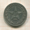50 копеек 1922г
