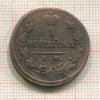 1 копейка 1819г