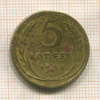 5 копеек 1934г