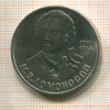 1 рубль. Ломоносов 1986г