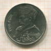 1 рубль. Алишер Навои 1991г