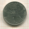 1 рубль. Толстой 1988г