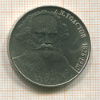 1 рубль. Толстой 1988г