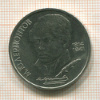 1 рубль. Лермонтов 1989г