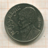 1 рубль. Махтумкули 1991г