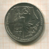 1 рубль. 70 лет ВОСР 1987г