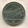 1 рубль. Бородино 1987г