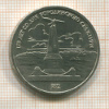 1 рубль. Бородино 1987г