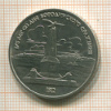 1 рубль. Бородино 1987г