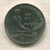 1 рубль. Лебедев 1991г