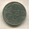 1 рубль. Горький 1988г