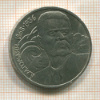 1 рубль. Горький 1988г