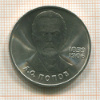 1 рубль. Попов 1984г