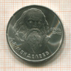 1 рубль. Менделеев 1984г