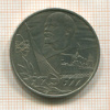 1 рубль. 60 лет Советской Власти 1977г