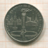 1 рубль. Олимпиада-80. Факел 1980г