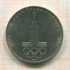 1 рубль. Олимпиада-80. Эмблема 1977г