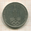 1 рубль. Олимпиада-80. Эмблема 1977г