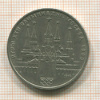 1 рубль. Олимпиада-80. Кремль 1978г