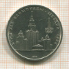 1 рубль. Олимпиада-80. МГУ 1979г