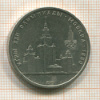 1 рубль. Олимпиада-80. МГУ 1979г