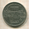 5 рублей. Матенадаран 1990г