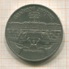 5 рублей. Большой дворец 1990г