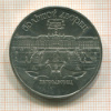 5 рублей. Большой дворец 1990г