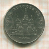 5 рублей. Собор Покрова на Рву 1989г