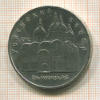 5 рублей. Успенский собор 1990г