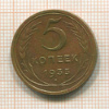 5 копеек. (немного вогнута) 1934 сг