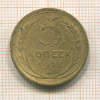 5 копеек 1928г