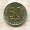 50 рублей 1992г