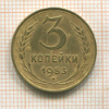 3 копейки 1953г
