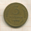 3 копейки 1950г